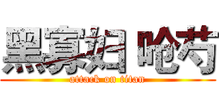 黑寡妇 呛芍 (attack on titan)