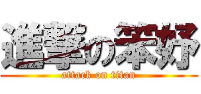 進撃の笨妤 (attack on titan)