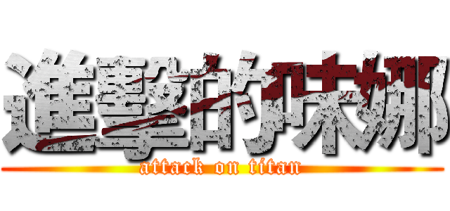 進擊的味娜 (attack on titan)