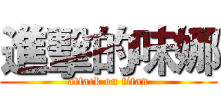 進擊的味娜 (attack on titan)
