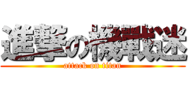 進撃の機戰迷 (attack on titan)
