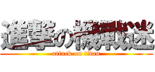 進撃の機戰迷 (attack on titan)