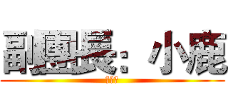 副團長：小鹿 (熱可可)