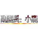 副團長：小鹿 (熱可可)
