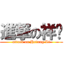 進撃の祥秝 (attack on Hsiang Li)