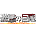 進擊の巨砲 (Attack On JUPAO)