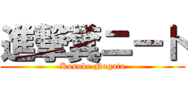 進撃糞ニート (Kosuke Nagata)