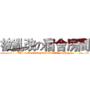 被亂改の宿舍房間 (The dorm room was arbitrary change)