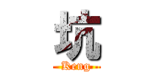 坑 (Keng)