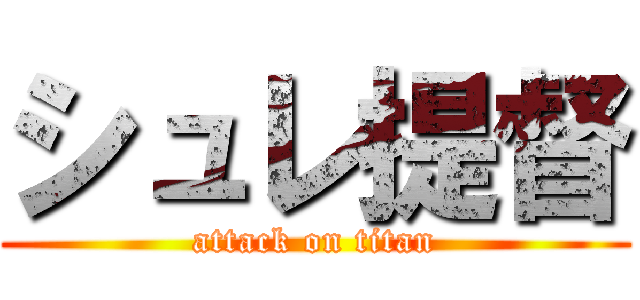 シュレ提督 (attack on titan)