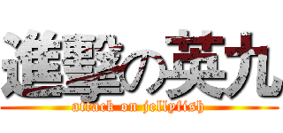 進擊の英九 (attack on jellyfish)