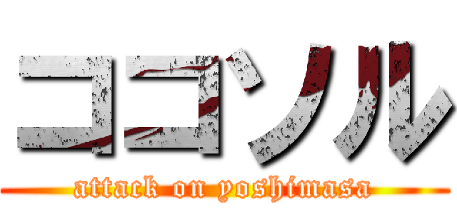 ココソル (attack on yoshimasa)