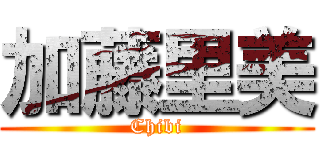 加藤里美 (Chibi)