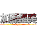 加藤里美 (Chibi)