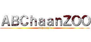 ＡＢＣｈａａｎＺＯＯ (abchaanzoo)