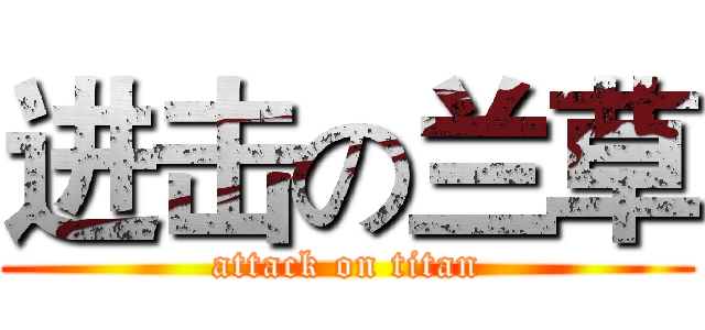 进击の兰草 (attack on titan)