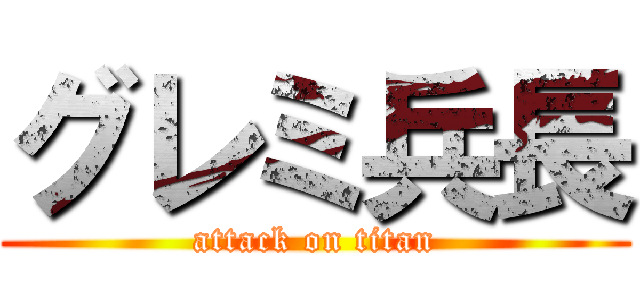 グレミ兵長 (attack on titan)