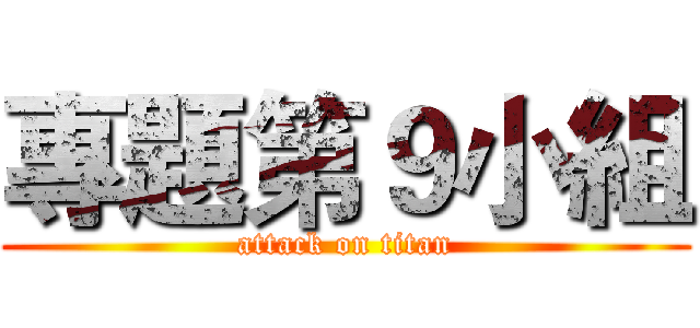 專題第９小組 (attack on titan)