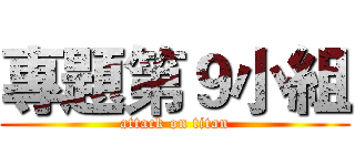 專題第９小組 (attack on titan)