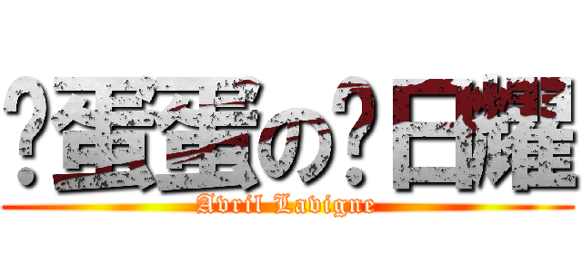 捂蛋蛋の冯日耀 (Avril Lavigne)