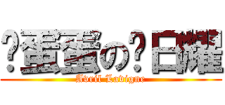 捂蛋蛋の冯日耀 (Avril Lavigne)