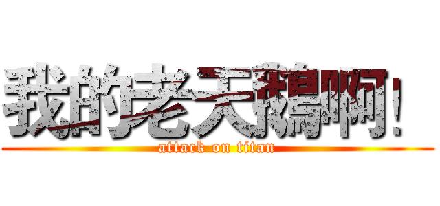 我的老天鵝啊！ (attack on titan)