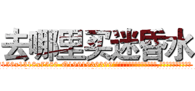去哪里买迷昏水 (去哪里买迷昏水【电.话156x1318x7580-Q1991936399鑫宏药业】我们做的是长期生意,靠的是老客户长期支持
参考消息网2月20日报道 韩媒称，“剩女多、离婚率高的城市，房价一定会上涨。”这是中国经济学家金岩石2016年12月参加在上海举行的房地产相关论坛时说的话。
)