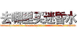 去哪里买迷昏水 (去哪里买迷昏水【电.话156x1318x7580-Q1991936399鑫宏药业】我们做的是长期生意,靠的是老客户长期支持
参考消息网2月20日报道 韩媒称，“剩女多、离婚率高的城市，房价一定会上涨。”这是中国经济学家金岩石2016年12月参加在上海举行的房地产相关论坛时说的话。
)