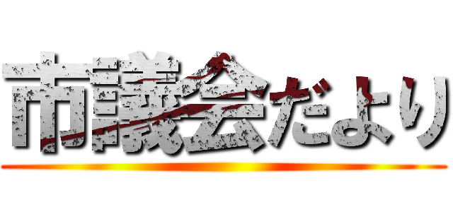 市議会だより ()