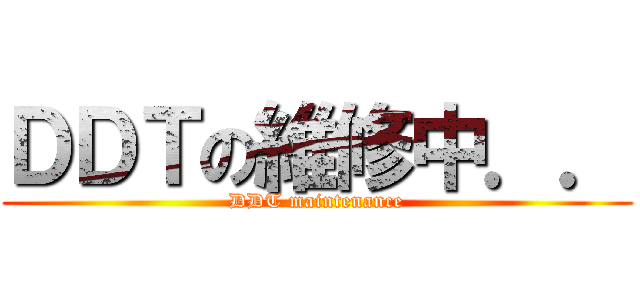 ＤＤＴの維修中．． (DDT maintenance)