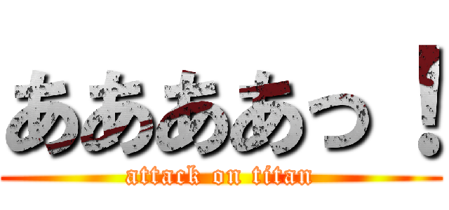 ああああっ！ (attack on titan)