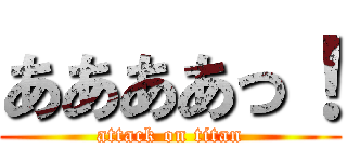 ああああっ！ (attack on titan)