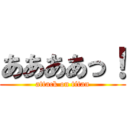 ああああっ！ (attack on titan)