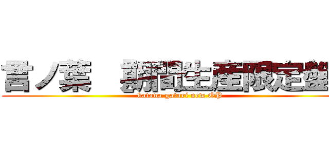 言ノ葉 ［期間生産限定盤］ (katana gatari new OP)