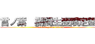 言ノ葉 ［期間生産限定盤］ (katana gatari new OP)