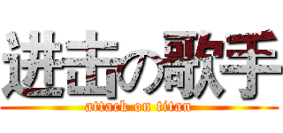 进击の歌手 (attack on titan)
