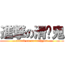 進撃の滑头鬼 (attack on nurarihyon)