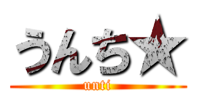 うんち★ (unti)