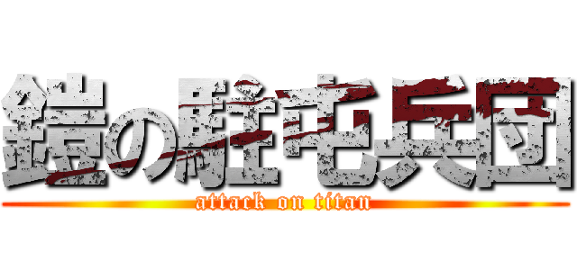 鎧の駐屯兵団 (attack on titan)