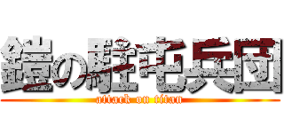 鎧の駐屯兵団 (attack on titan)