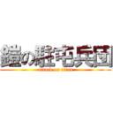 鎧の駐屯兵団 (attack on titan)