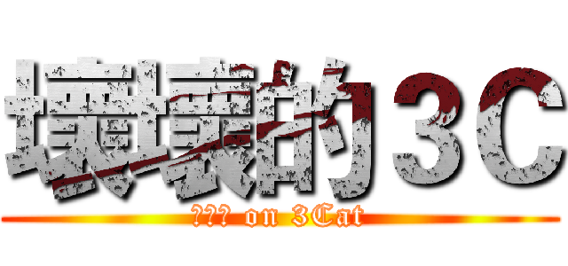 壞壞的３Ｃ (??? on 3Cat)