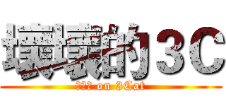 壞壞的３Ｃ (??? on 3Cat)