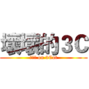 壞壞的３Ｃ (??? on 3Cat)