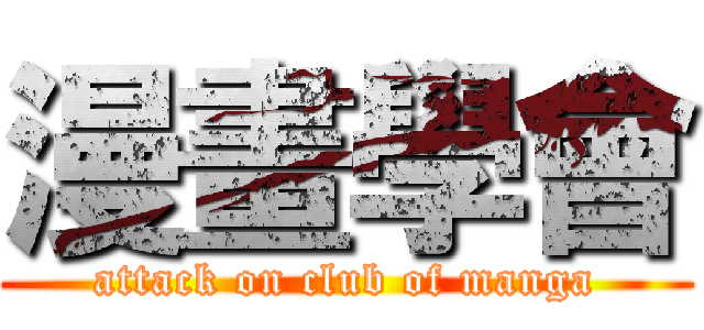 漫畫學會 (attack on club of manga)