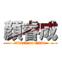 顏睿成 (attack on titan)