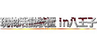 現物活動装置ｉｎ八王子 (attack on titan)