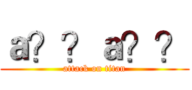ａ？？ａ？？ (attack on titan)