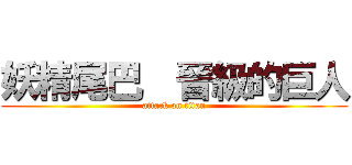 妖精尾巴  晉級的巨人 (attack on titan)