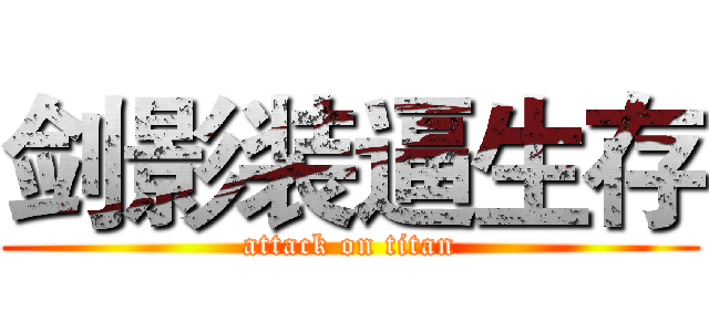剑影装逼生存 (attack on titan)